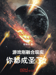 游戏刚融合现实,你都成圣了?