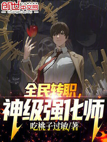 全民转职,神级强化师