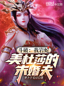 斗破：我岩蛇，美杜莎的未婚夫
