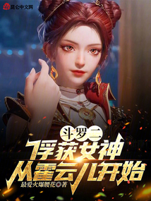 斗罗二:俘获女神,从唐雅开始