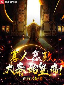 寡人嬴政，大秦始皇帝！