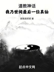 道教神话:我乃世间最后一位真仙