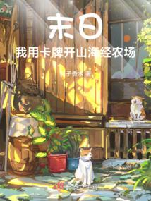 末日:我用卡牌开山海经农场