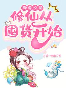 御兽空间:修仙从囤货开始