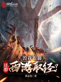 毁我跟脚,还想西游取经?