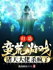 打造蛮荒游戏,诸天大佬杀疯了!