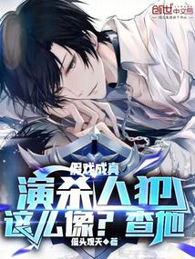假戏成真:演杀人犯这么像?查他