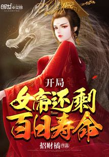 开局女帝还剩百日寿命