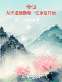 修仙:从天道酬勤和一证永证开始