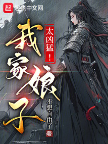我家娘子,太凶猛!