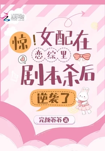 惊!女配在恋综里剧本杀后逆袭了