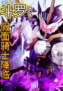 斗罗:假面骑士降临
