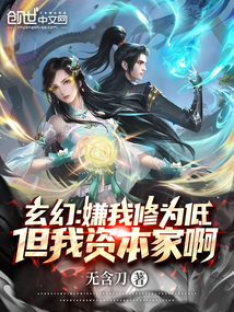 玄幻:嫌我修为低?但我资本家啊