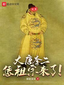 大唐李二:恁祖宗来了!