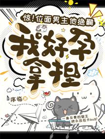惊!位面男主他绝嗣,我好孕拿捏