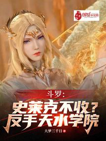 斗罗:史莱克不收?反手天水学院