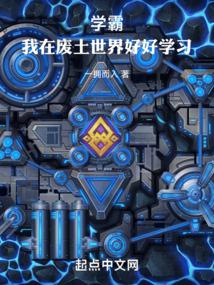 学霸:我在废土世界好好学习