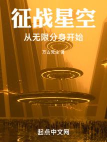 征战星空:从无限分身开始