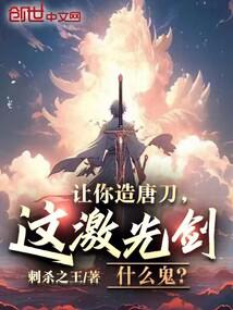 让你造唐刀,这激光剑什么鬼?