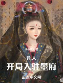 凡人:开局入驻墨府