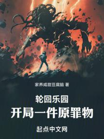 轮回乐园:开局一件原罪物