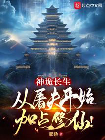 神诡长生:从屠夫开始加点修仙!