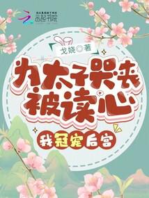为太子哭丧被读心,我冠宠后宫!