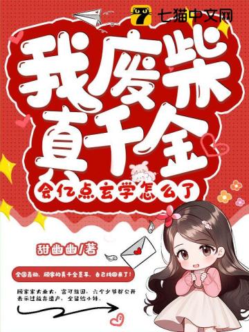 我废柴真千金,会亿点玄学怎么了