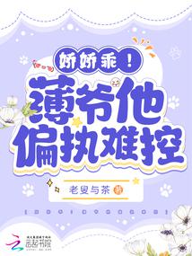 娇娇乖!薄爷他偏执难控