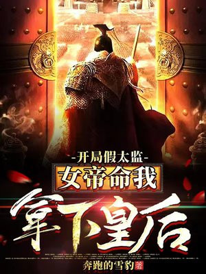 开局假太监:女帝命我拿下皇后