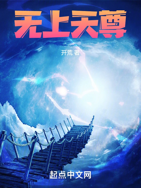 无上天尊