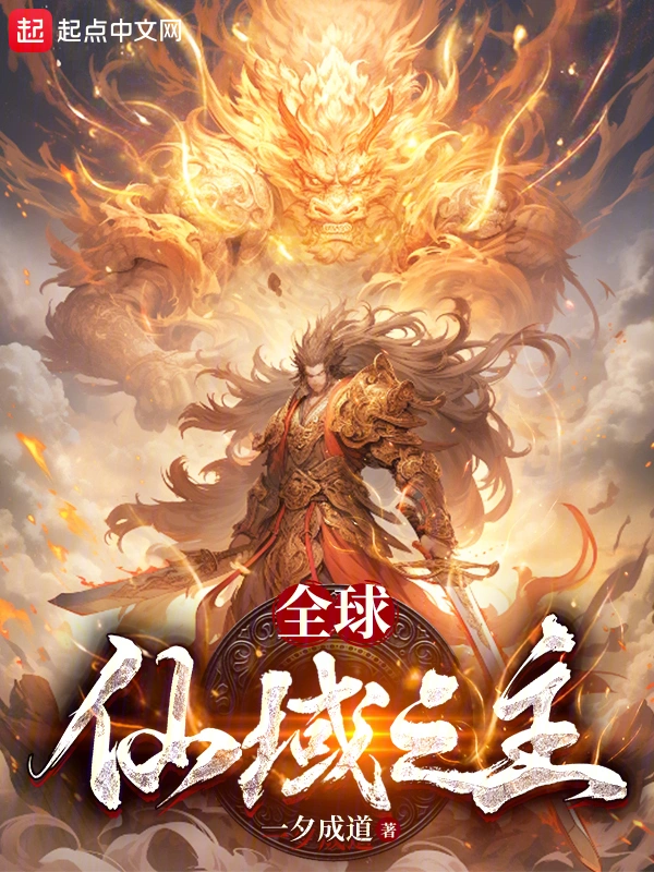 全球:仙域之主