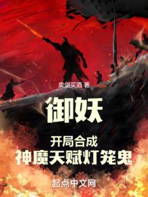 御妖:开局合成神魔天赋灯笼鬼