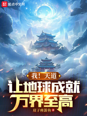 我!天道,让地球成就万界至高