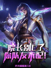 院长别C了,你队友不配!