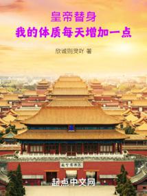 皇帝替身:我的体质每天增加一点