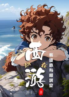 劫在西游?我道心与相俱空