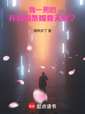 我一男的,开局词条媚骨天成?