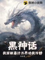 黑神话:我屡献毒计三界劝我冷静