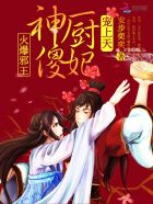 火爆邪王:神厨傻妃宠上天