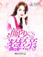 娇妻缠人:颜少,轻轻亲