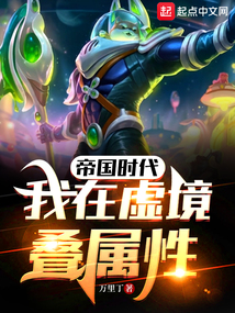 帝国时代：我在虚境迭属性