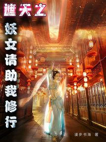 遮天：娶妻变强，凡体镇世间