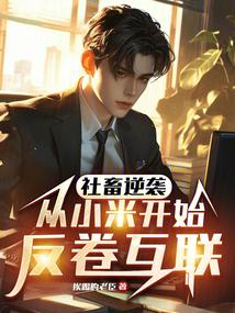 离职小米后，我成了友商公敌