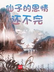仙子，別再让我报恩了