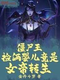 殭尸王：捡俩婴儿竟是女帝转生
