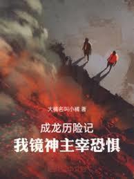 成龙歷险记：我，镜神，主宰恐惧