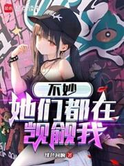不妙，她们都在覬覦我