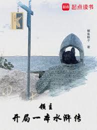 领主：开局一本水滸传