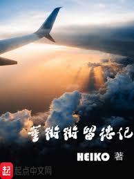 董鏘鏘留德记